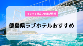 プロ厳選】決定版！仙台国分町エリアでおすすめのラブホ５選 - ラブホコラム |