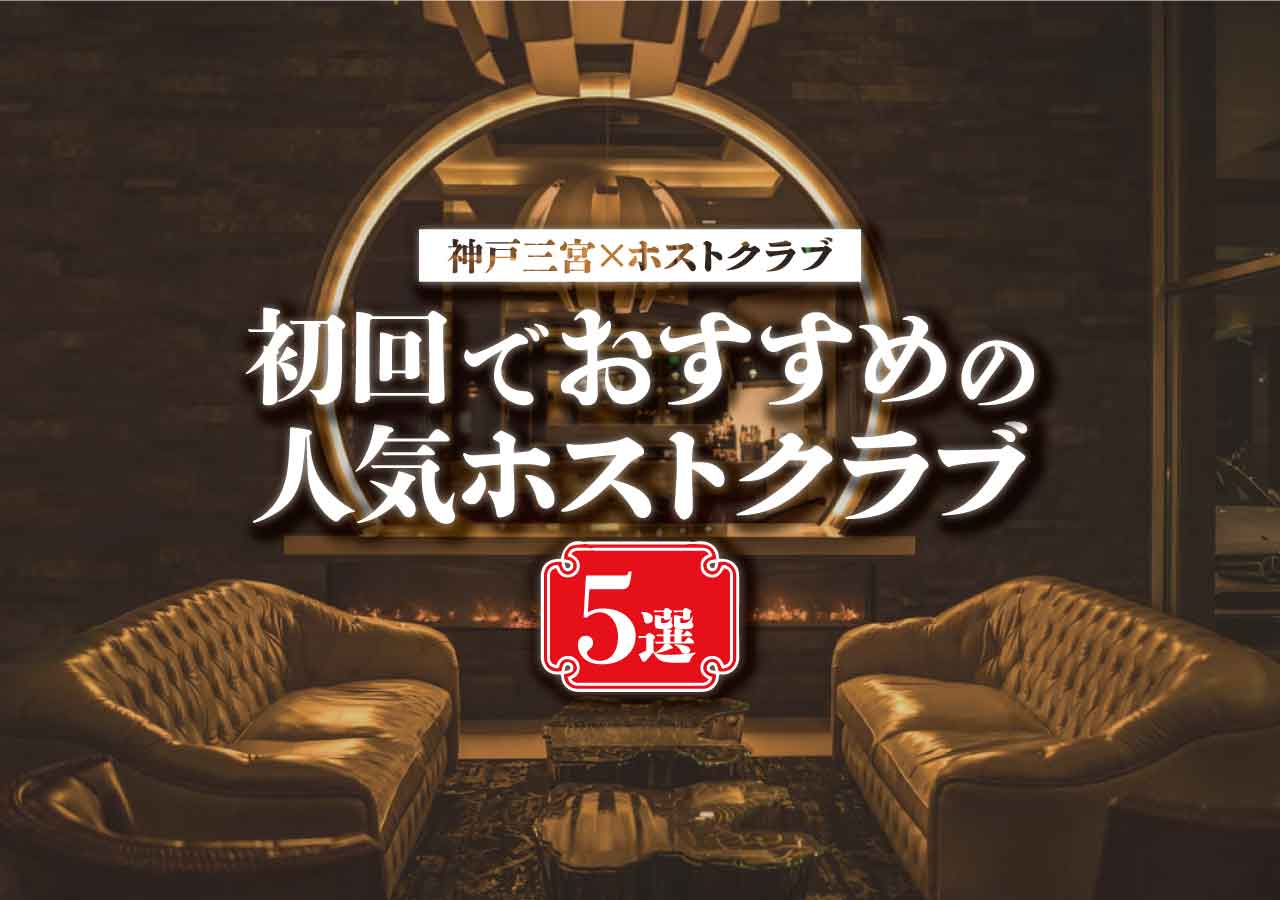 神戸×夜遊び特集】神戸の夜遊びスポットはコレで決まり!! 2024年最新版 - 遊び速報｜欲しい情報を、欲しい人だけに。