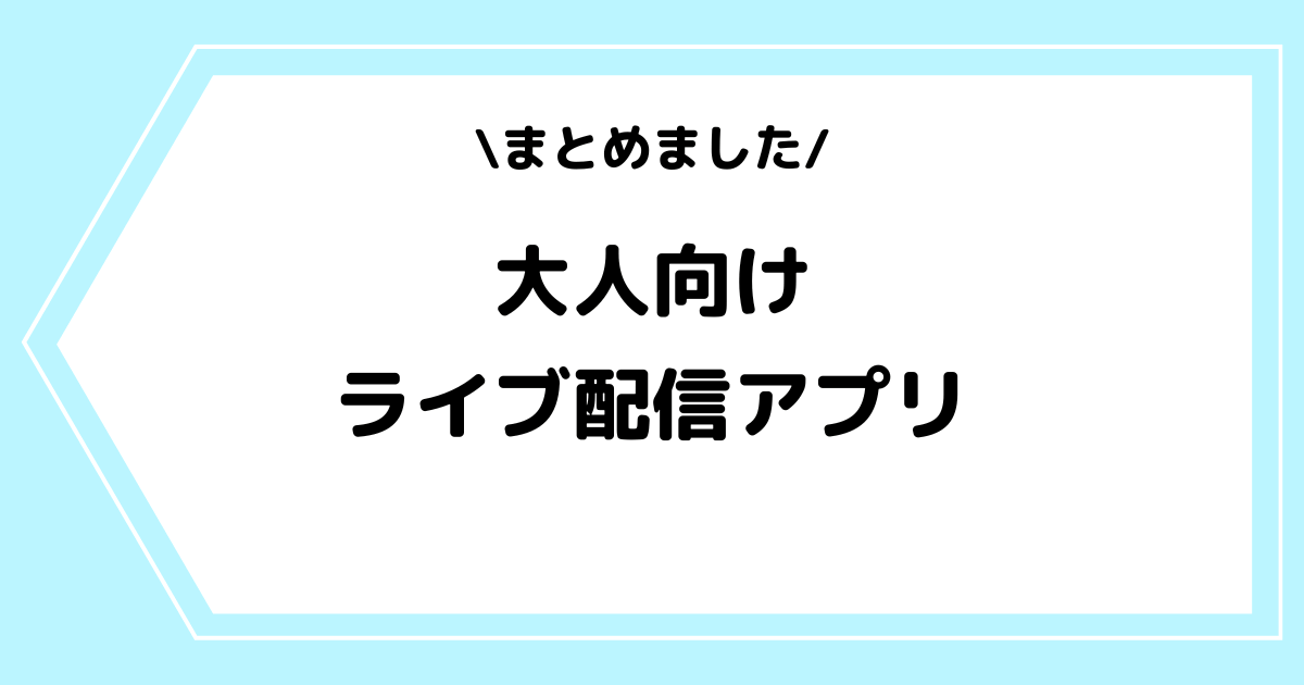 抜けるライブチャットアプリおすすめランキング25選【2024年12月】アソコが痛くなるほどヌきまくりのサービスを厳選 - マッチングアフィ