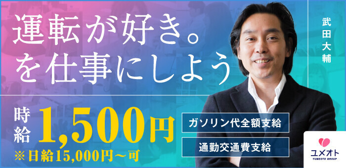 大阪｜デリヘルドライバー・風俗送迎求人【メンズバニラ】で高収入バイト