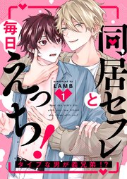 同居セフレと毎日えっち！～タイプな男が義兄弟!? 1巻｜無料漫画（マンガ）ならコミックシーモア｜LAMB