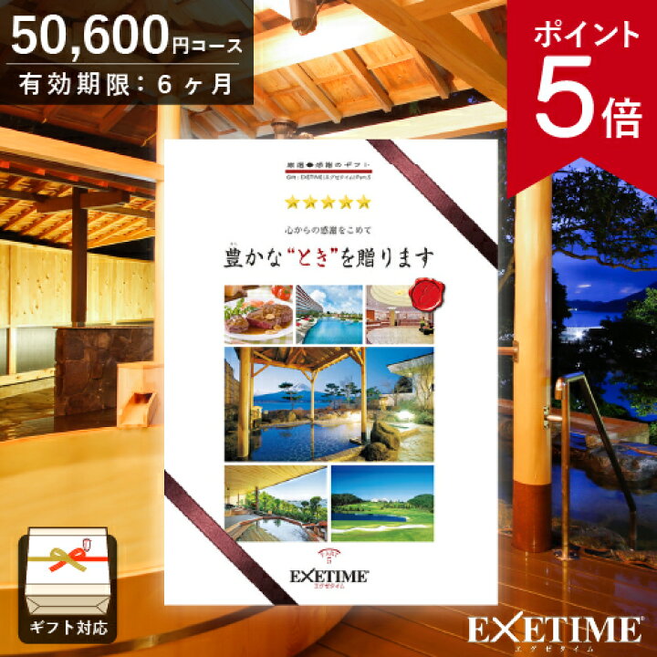 カタログギフト EXETIME(エグゼタイム) Part.5 50600円コース｜ギフト、贈り物、カタログギフトなら『ソムリエ＠ギフト』