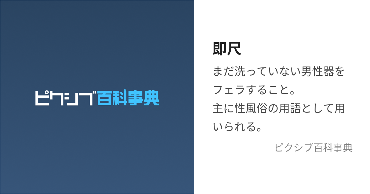 風俗の即尺とは？即即や即プレイとの違いや意味を解説！｜風じゃマガジン