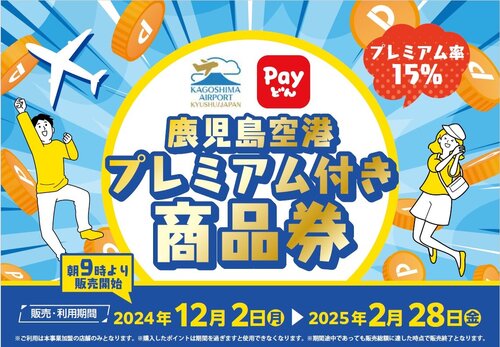 【続・大好評につき第2弾!!】驚異のプレミアム率20％!?「宮田・都通りPayどんプレミアムポイント」鹿児島中央駅周辺でお得に楽しくお買い物しよう！！