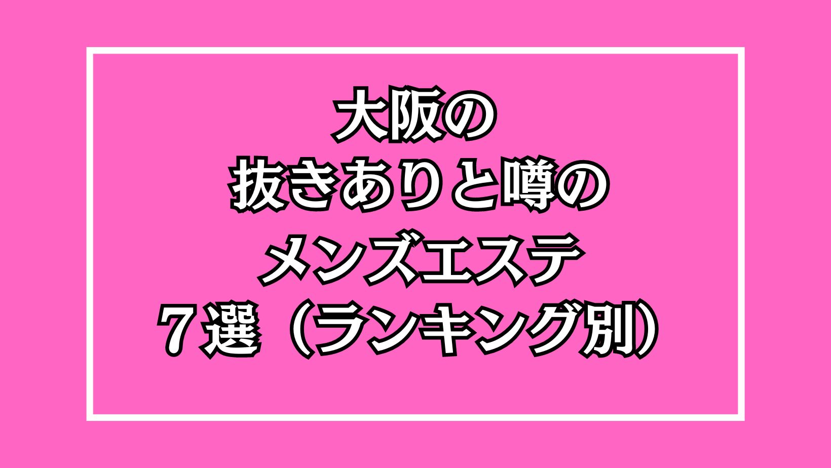 抜き無しメンズエステのメリットを徹底解説！ | それゆけ紙ぱんまん！