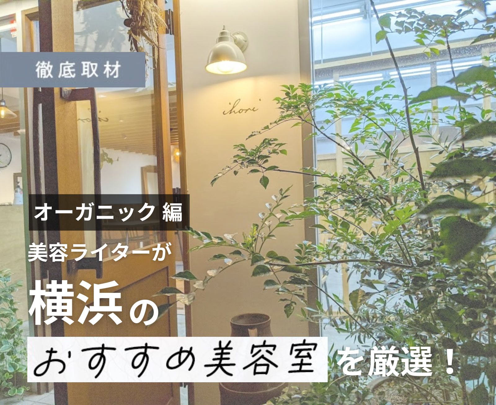 横浜の日本人メンズエステ人気ランキング！口コミ＆体験談【2024最新】