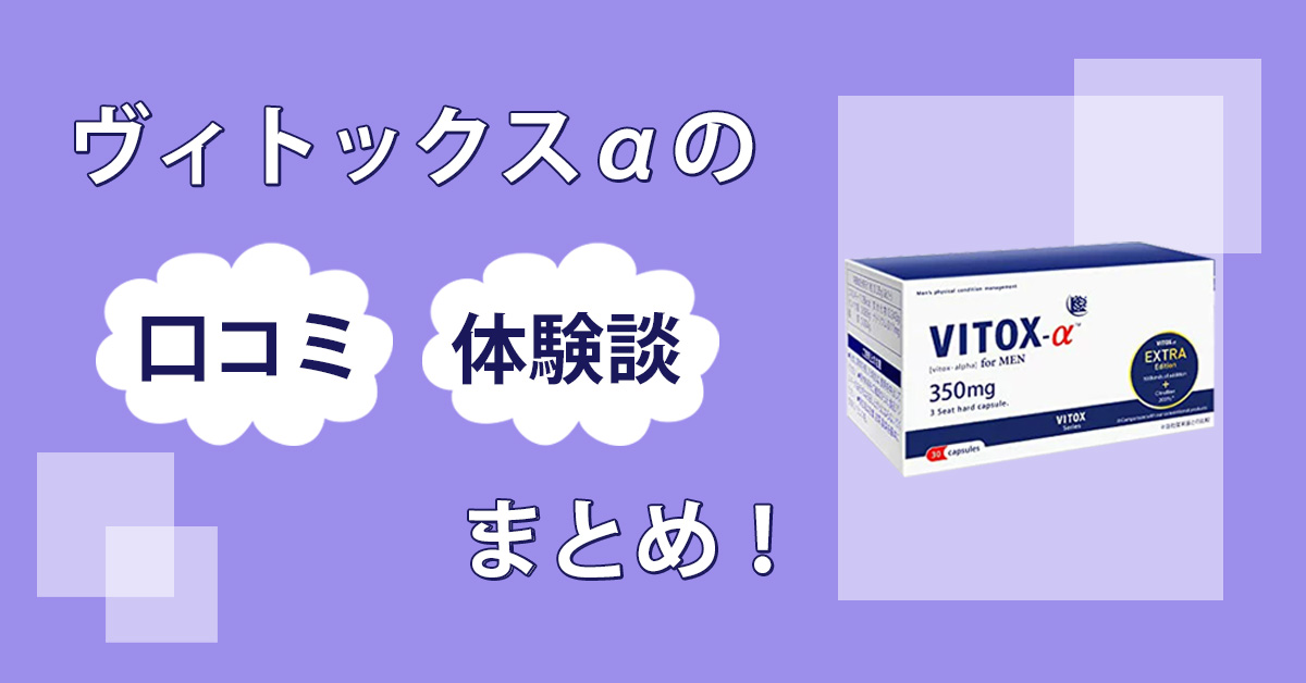 効果検証】ヴィトックスαの効果は嘘？3ヶ月体験談ブログ | Tips