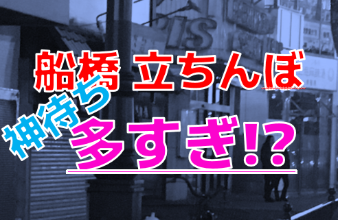 裏風俗事情】千葉県船橋のたちんぼは神待ちの女の子が多すぎる！噂のスポットをランキングで紹介！ | midnight-angel[ミッドナイトエンジェル]