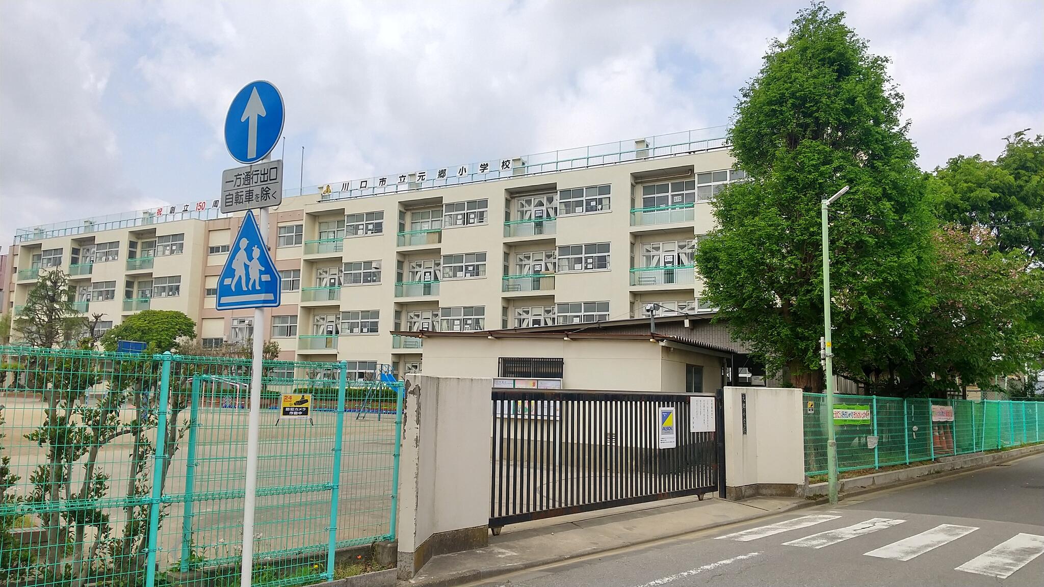 次での写真：川口市立元郷南小学校 - 川口市の小学校