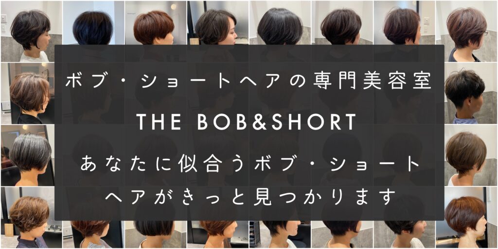 ボブとショートの専門美容室 THE BOB&SHORT梅田店