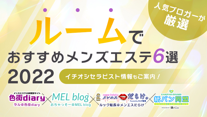 体験談】岡山のメンズエステおすすめ8選！人気店舗の口コミもご紹介｜メンマガ