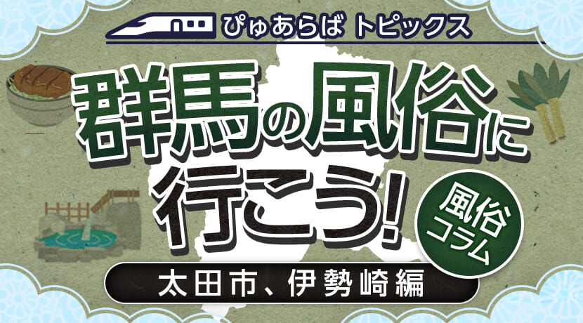 裏風俗】太田市や伊勢崎市、前橋市？群馬県で立ちんぼが出現する場所まとめ！