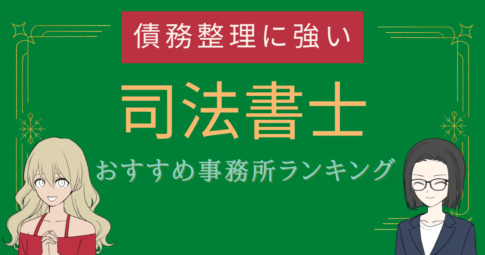 いよリーガル司法書士法人は怪しい？評判・口コミを徹底調査 | 債務整理でおすすめの弁護士・司法書士ランキング！安い費用やどこがいいかも比較