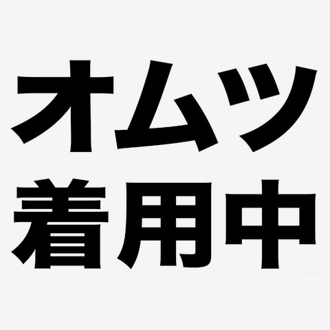 おもらし防止！大人のオムツプレイはアダルトで渋い！】レッテルシリーズ おむつプレイ ドッグウェアを購入|デザインTシャツ通販【ClubT】