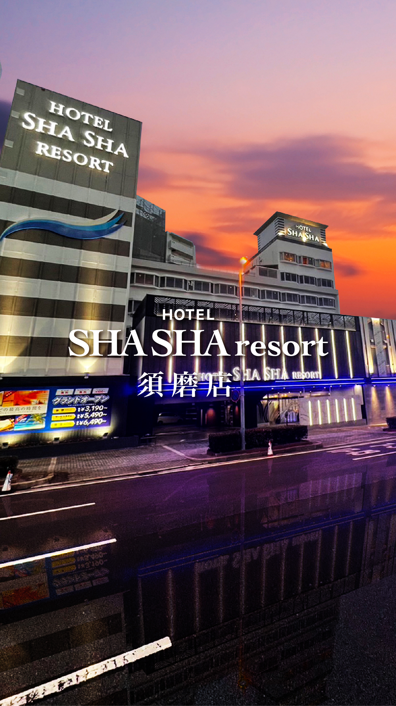 HOTEL SHASHA RESORT (シャシャリゾート)｜兵庫県 神戸市須磨区｜ハッピーホテル