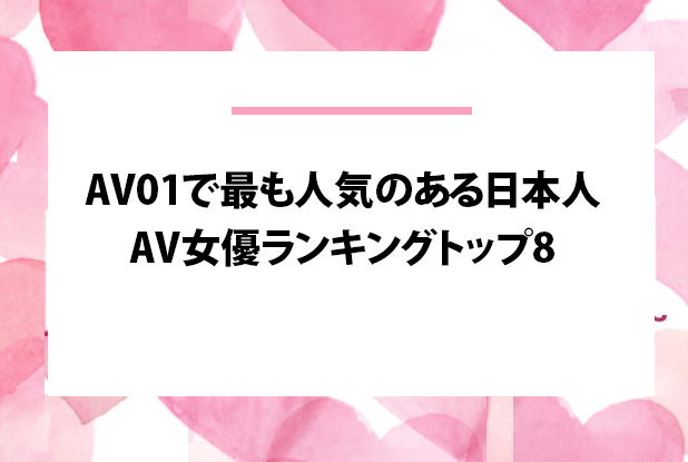 令和4年版】今、人気急上昇中のAV女優5名＆必聴作品