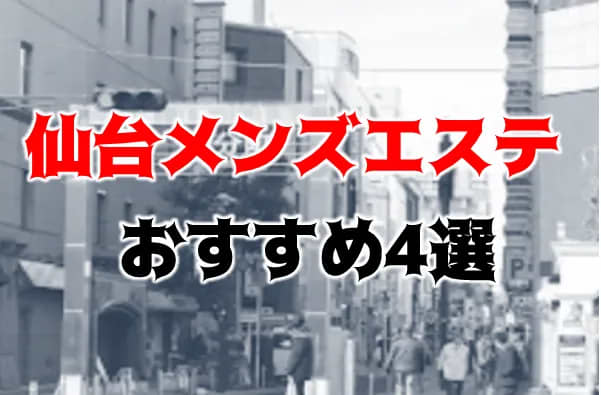 2024年新着】仙台／オールヌードのヌキあり風俗エステ（回春／性感マッサージ） - エステの達人