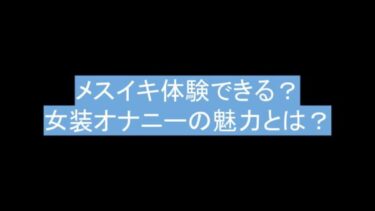 女装オナニーの魅力とは？初心者におすすめのやり方やコツを解説！｜風じゃマガジン