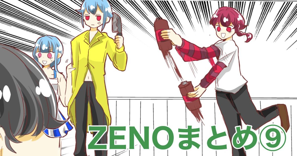 ZENO レビュー感想 – フリーゲーム年表