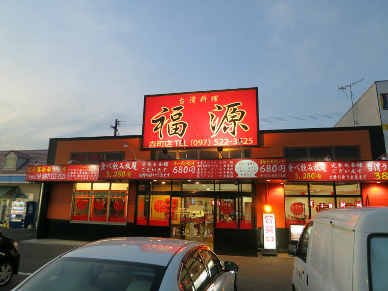 台湾料理 福源 中央店（若草店） -