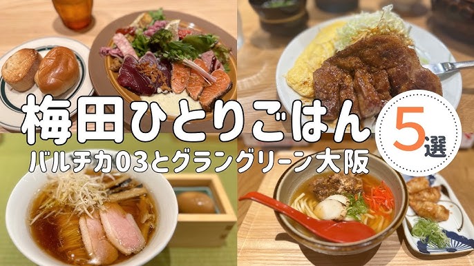 グルメの聖地・梅田エリアでご飯！ 梅田でご飯するならこのお店 | 美味ごはん