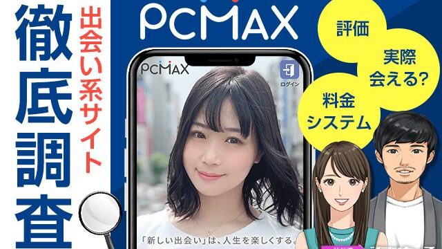 PCMAXは安全に出会えるアプリ！実際の体験談や評判から徹底解説