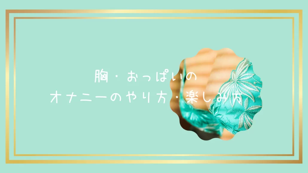 チクニーのやり方解説！【男女別】乳首オナニーのコツやおすすめ道具も｜風じゃマガジン