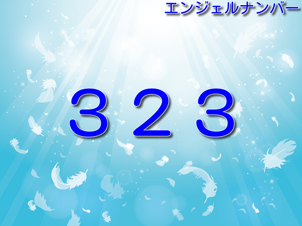 エンジェルナンバー323の意味20選！積極的な行動が運気上昇に繋がる！