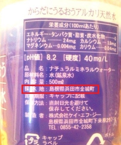 金城町の自然が育んだミネラルウォーター アルカリイオン天然水 - ミネラルウォーター大全 詳細版