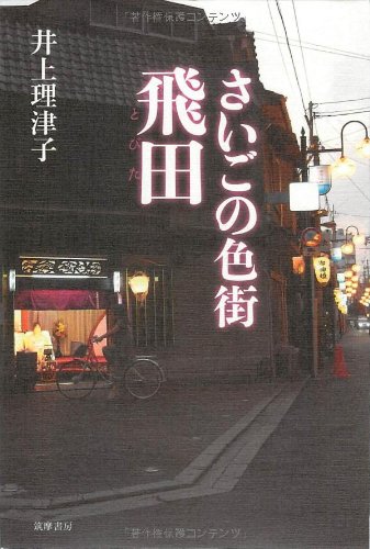 【飛田新地】風歴27年でNo,1極嬢と出逢った(潜入リポート)45歳で失業した男が潜入リポで人生逆転するドキュメンタリー vol.15