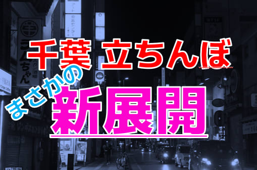 千葉の本番可能なおすすめ裏風俗7選！デリヘルの口コミや体験談も徹底調査！ - 風俗の友