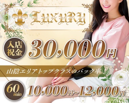 米子デリヘル「LUXURY ラグジュアリー」一条まなか｜フーコレ