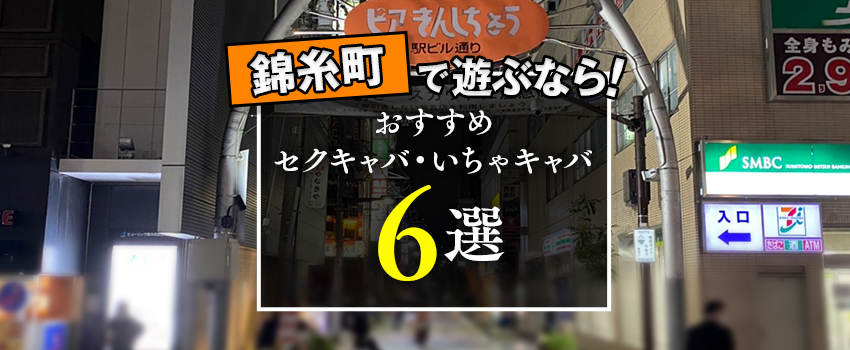 錦糸町のピンサロ人気おすすめランキング！6店舗の口コミ,風俗レポ | モテサーフィン