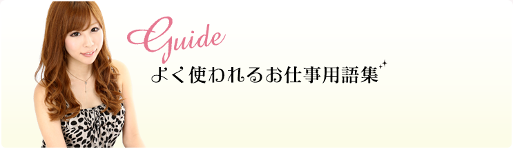 エレチュー（ホスト用語）｜ホスミル