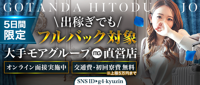 五反田の風俗求人・高収入バイト・体入情報｜ユメオトグループ