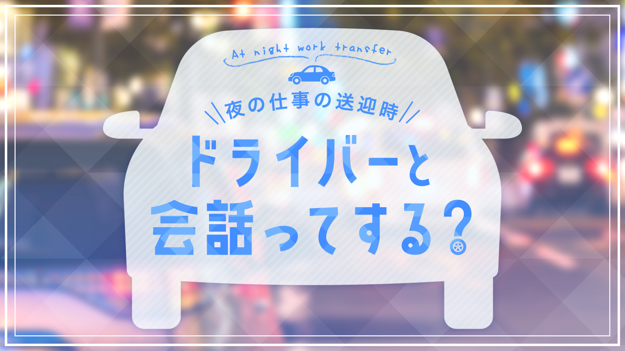 市川の送迎ドライバー風俗の内勤求人一覧（男性向け）｜口コミ風俗情報局