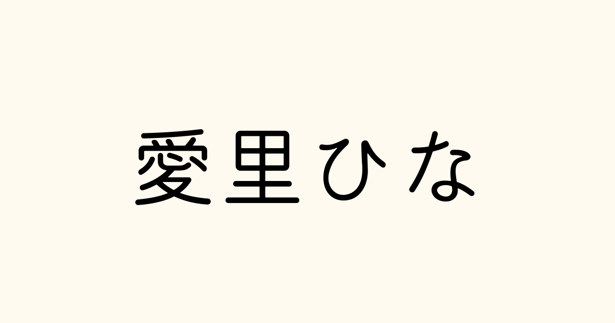 アカウント停止ギリギリのアブないワードが飛び交いまくり！玉木くるみ、みひな、辻芽愛里のご機嫌トークは舌好調！