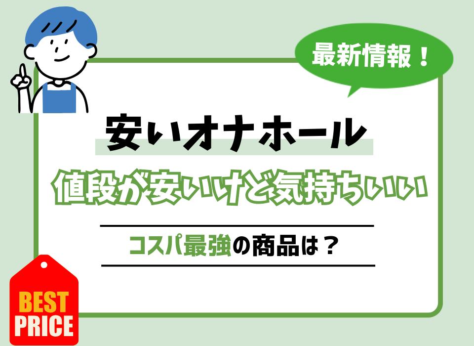 神コスパ】価格の安いオナホールおすすめ人気ランキング20選｜Cheeek [チーク]