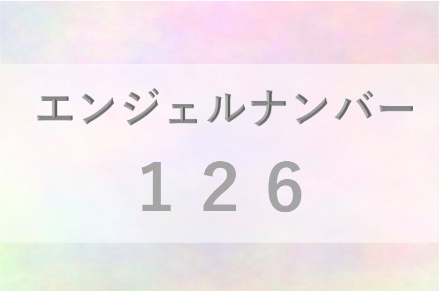 エンジェルナンバー「126」のスピリチュアルメッセージはこちら | anima