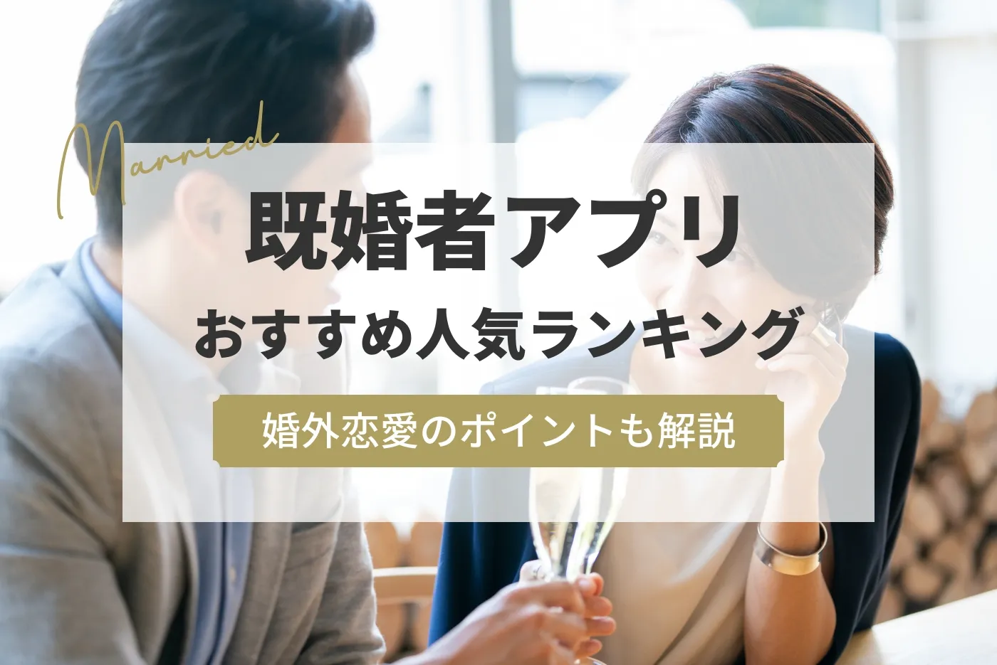 LINEでの出会いは危険！出会えると噂の3つの方法を検証した結果