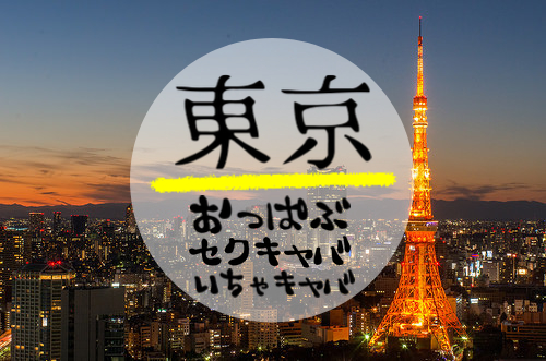 上野・御徒町のセクキャバ・おっパブ求人【バニラ】で高収入バイト