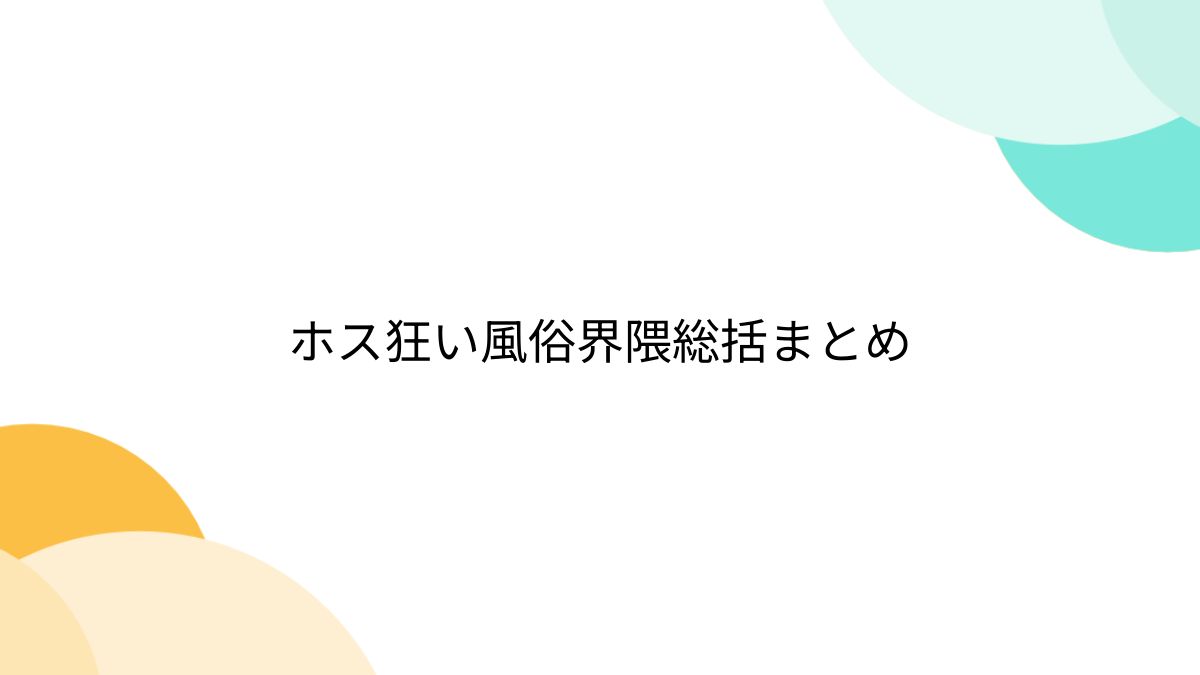 のえたん】『ホス狂い風俗界隈総括』解説【みやめこ】 : 【歌舞伎町】ニュース速報