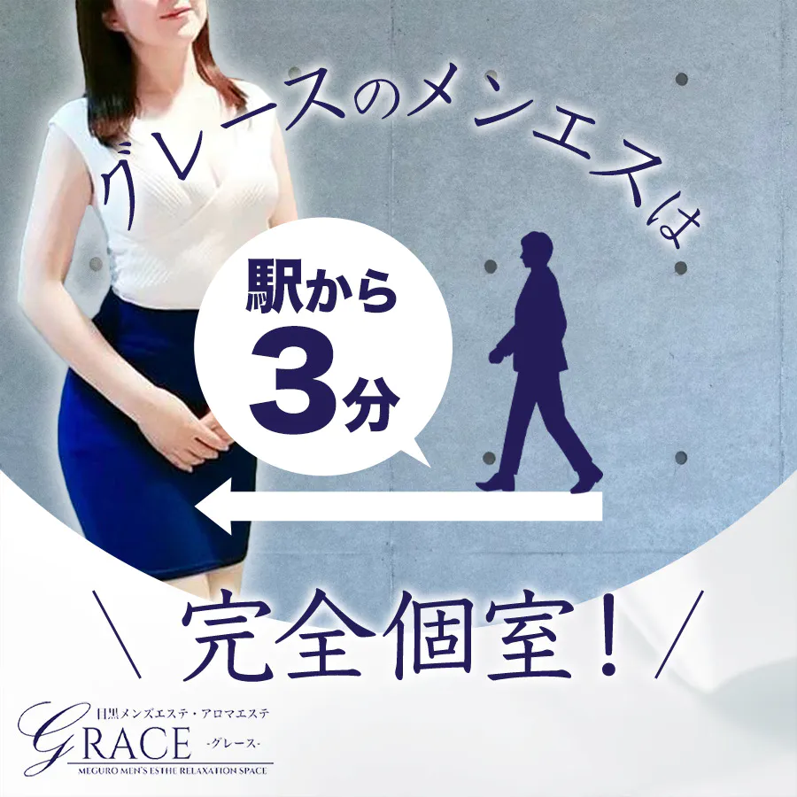 目黒・品川・中目黒メンズエステ GRACE-グレース- 都会の喧騒に現れた、大人の隠れ家 |