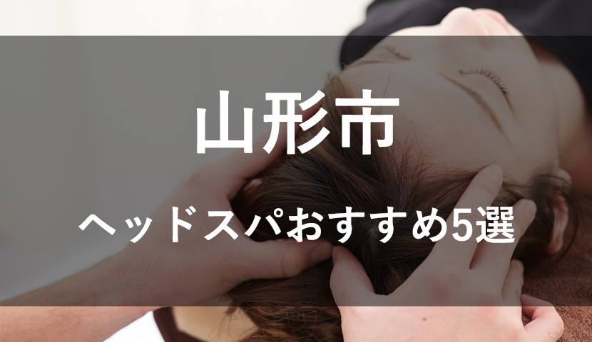 池袋でメンズにおすすめのヘッドスパ5選！薄毛予防や育毛にもおすすめ | ヘッドスパ.com