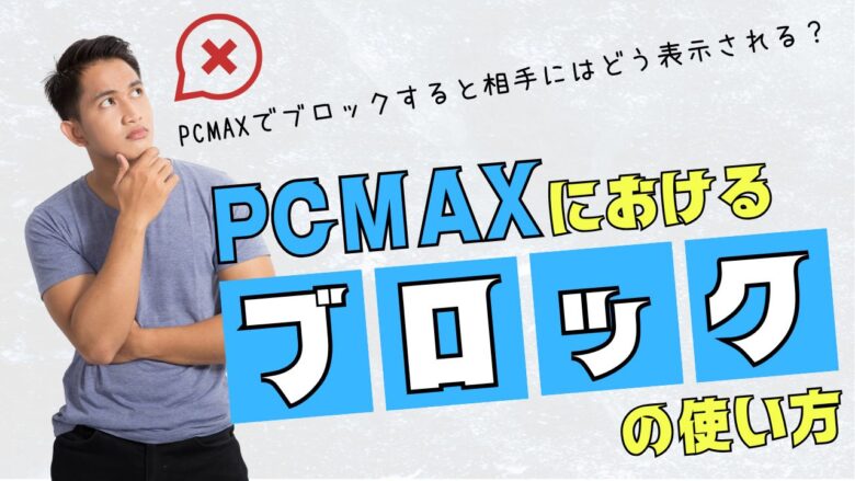 出会い系サイトPCMAXで割り切り女性と出会う方法！注意点や割り切りの相場も解説 -  【Balloon】出会いや婚活を成功させるマッチングアプリの攻略法を紹介