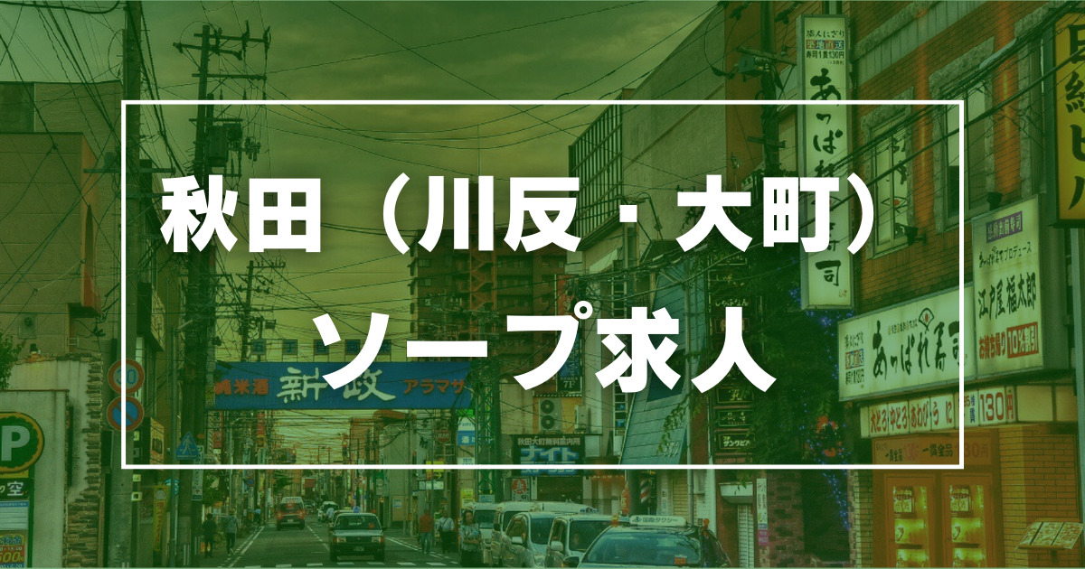 秋田の風俗男性求人・バイト【メンズバニラ】