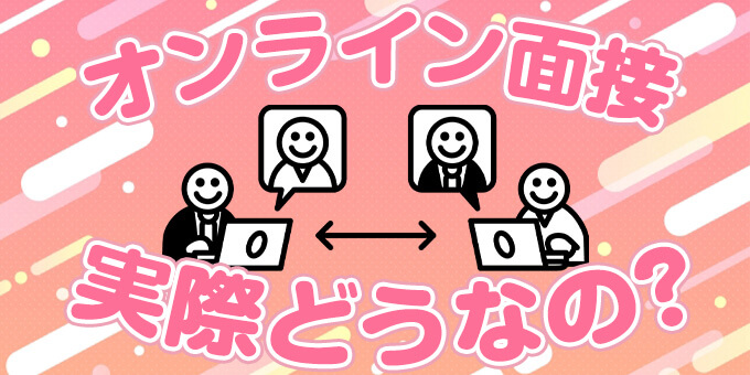 風俗のオンライン・自宅面接で合格する4つのコツ！メリットと注意点も解説 | カセゲルコ｜風俗やパパ活で稼ぐなら