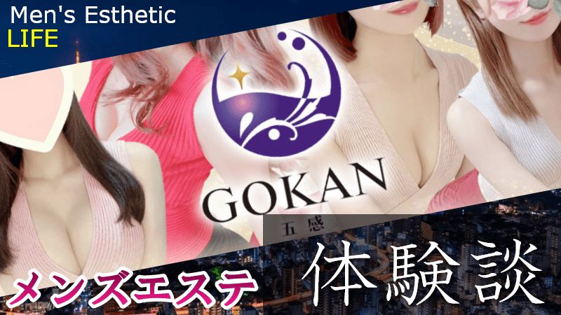 GOKAN -五感- 梓 の口コミ・評価｜メンズエステの評判【チョイエス】