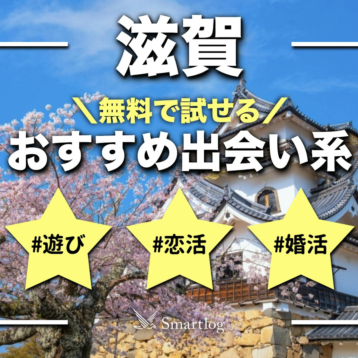 滋賀で出会える人気出会い系アプリ8選！すぐにマッチングしたい遊び人は必見 - ペアフルコラム