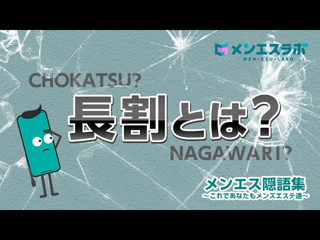 メンズエステ用語・隠語集|オーナーが知っておくべき業界用語とは？